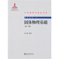 固体物理基础（第三版）