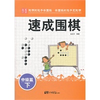 速成围棋：中级篇 下