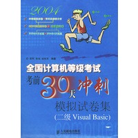 全国计算机等级考试考前30天冲刺模拟试卷集(二级Visual Basic)
