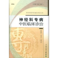神经科专病：中医临床诊治（第二版）——专科专病中医临床诊治丛书