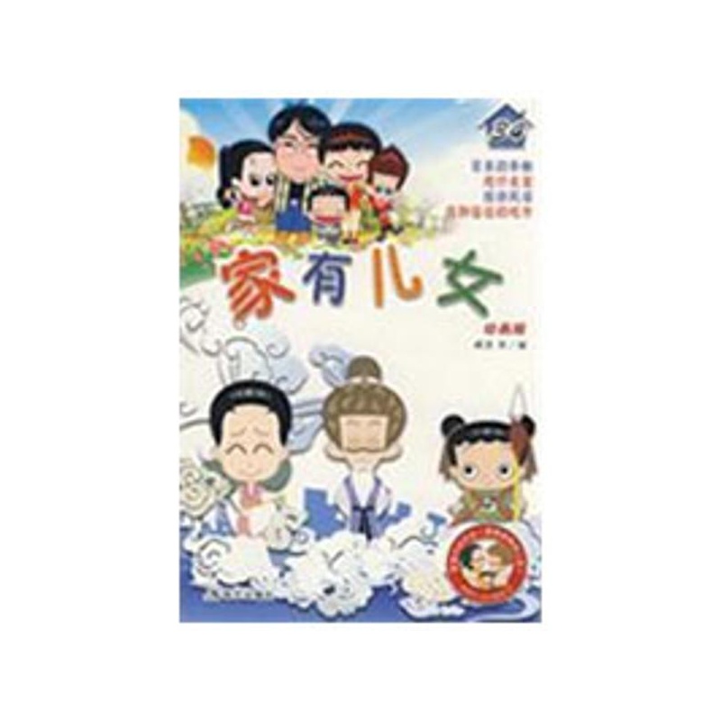 【<em>家有儿女34</em> 臧里 等编图片】高清图_外观图