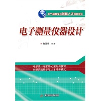 电子测量仪器设计(赵茂泰)