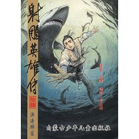 射雕英雄传14--洪涛群鲨