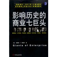影响历史的商业七巨头