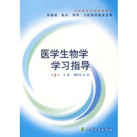 医学生物学学习指导（第2版）