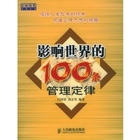 影响世界的100条管理定律