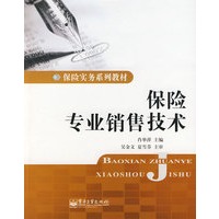 保险专业销售技术