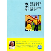 冰心奖获奖作家书系：苏克和小感冒的非常夏天