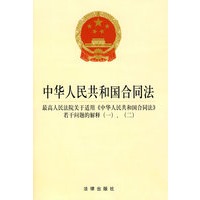中华人民共和国合同法…《中华…合同法》若干问题的解释(一)(二)