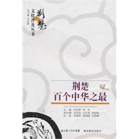 荆楚文化普及丛书 荆楚百个中华之最