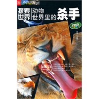 探索世界--动物世界里的杀手