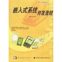 嵌入式系统开发圣经