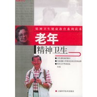 老年精神卫生——精卫生健康教育系列读本