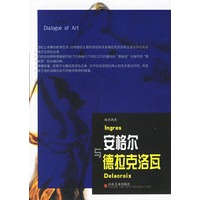安格尔与德拉克洛瓦