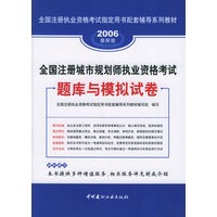 2006全国注册城市规划师执业资格考试题库与模拟试卷