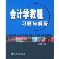会计学教程习题与解答