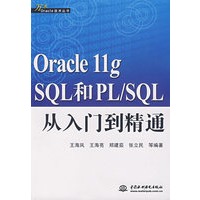 Oracle llg SQL和PL/SQL从入门到精通