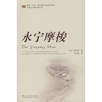 国家“十五”重点图书出版规划项目　云南大学民族学文库——永宁摩梭
