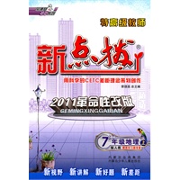 7年级地理上：配人教（2011年6月印刷）赠教材习题答案/新点拨