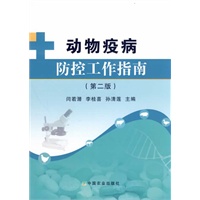 动物疫病防控工作指南（第二版）