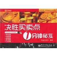 决胜买卖点1分钟秘笈(全彩)