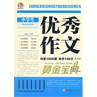 中学生优秀作文黄金宝典