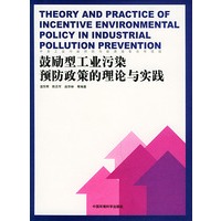 鼓励型工业污染预防政策的理论与实践