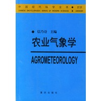 农业气象学——中国现代科学全书·农学