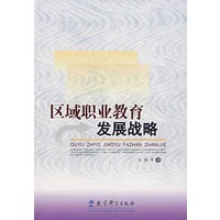 区域职业教育发展战略