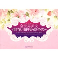 全世界美女都在用的美颜圣经