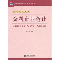金融企业会计(刘学华)