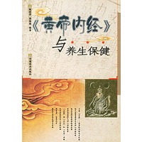 黄帝内经与养生保健
