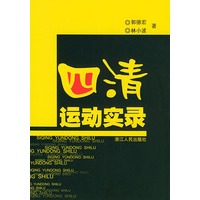 四清运动实录