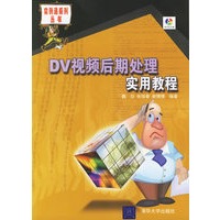 DV视频后期处理实用教程（附CD-ROM光盘一张）