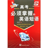 高考必须掌握的英语短语