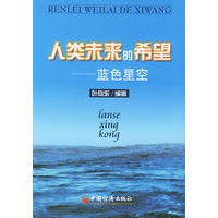 人类未来的希望：蓝色星空
