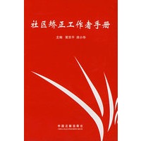 社区矫正工作者手册