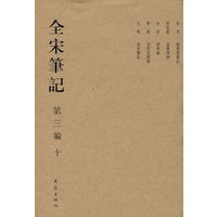 全宋笔记 第三编 十（精）(08.01)