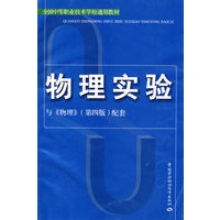 物理实验（第四版）