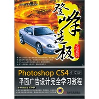 Photoshop中文版：平面广告设计完全学习教程——登峰选极之径系列（附赠光盘）