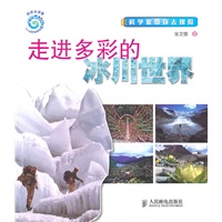 走进多彩的冰川世界