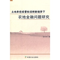 土地承包经营权流转新趋势下农地金融问题研究