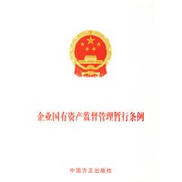 企业国有资产监督管理暂行条例