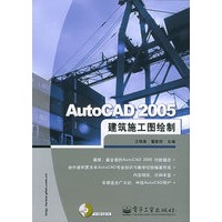 AutoCAD2005建筑施工图绘制（含CD-ROM光盘一张）
