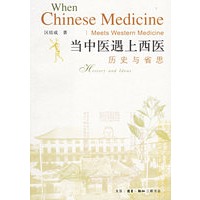 当中医遇上西医--历史与省思