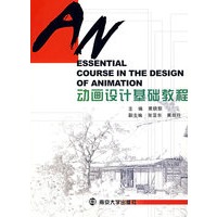 动画设计基础教程（附1CD-ROM）