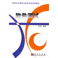软件测试(新世纪计算机及相关专业系列教材)