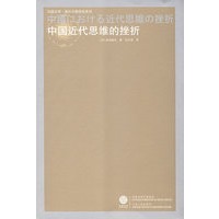中国近代思维的挫折（重印）
