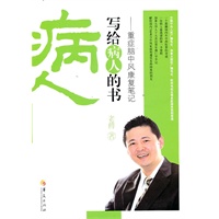 病人写给病人的书-重症脑中风康复笔记