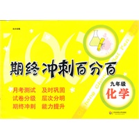 期终冲刺百分百 九年级化学（上海学生适用，月考+期终期末卷）